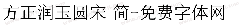 方正润玉圆宋 简字体转换